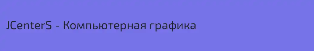 JCenterS - Компьютерная графика